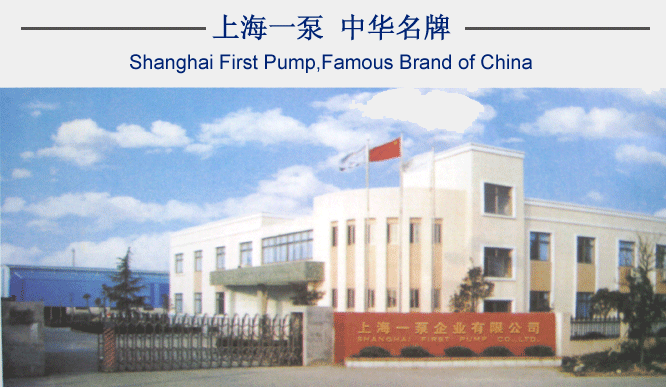 上海一泵企业有限公司