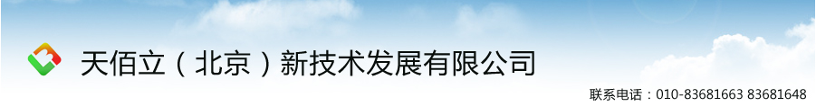 天佰立（北京）新技术发展有限公司