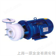 FSB-氟塑料合金离心泵/氟塑料合金自吸泵/上海一泵厂
