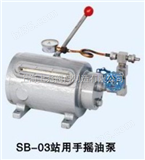 SB-02SB-02站用手摇油泵