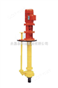 液下化工泵选型|耐腐蚀化工泵|FY型液下泵|长轴液下泵