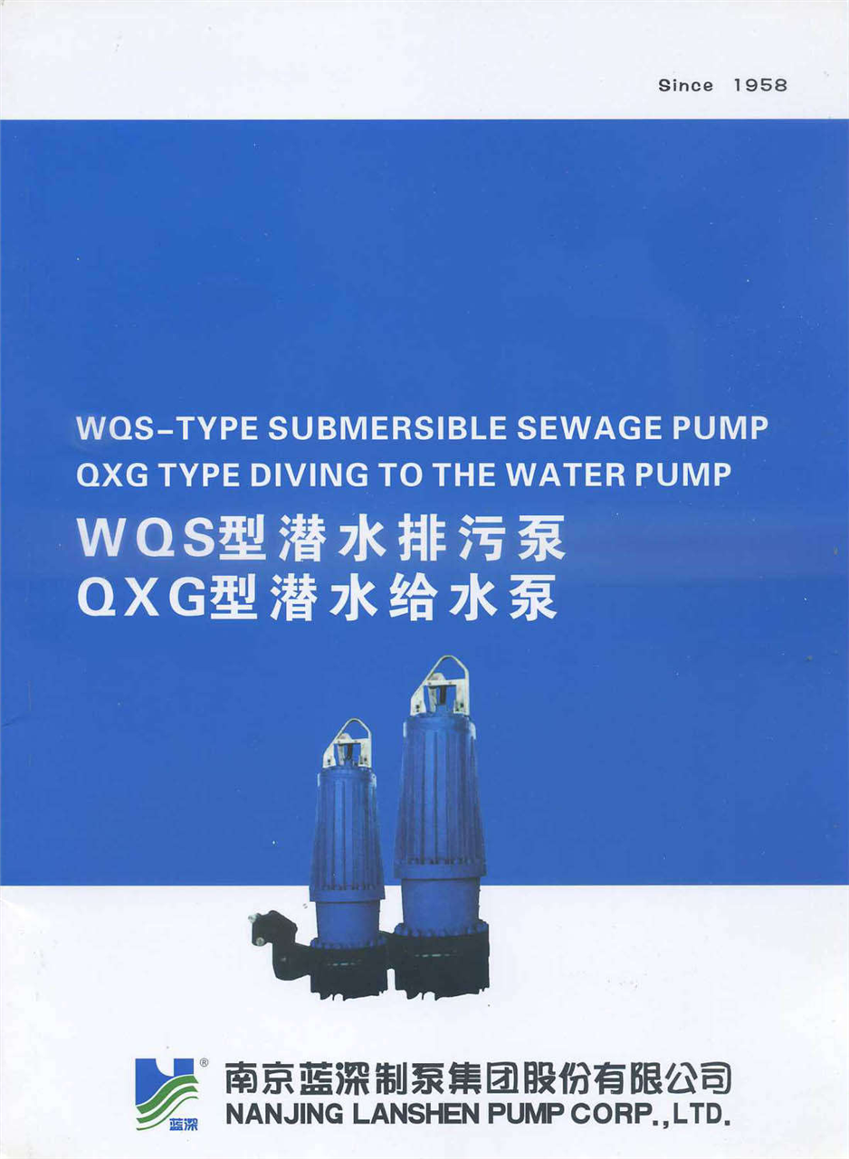 WQS型潜水排污泵 QXG型潜水给水泵