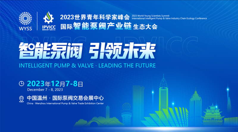2023世界青年科学家峰会・国际智能泵阀产业链生态大会