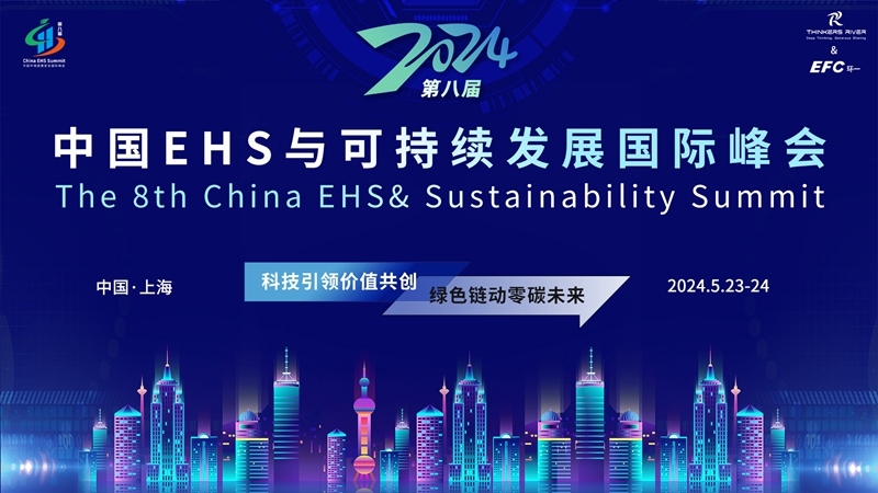 绿色链动零碳未来！中国EHS与可持续发展国际峰会5月23日开幕！