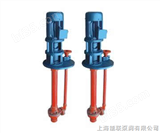 FSY、WSY系列立式玻璃钢液下泵|上海能联泵阀