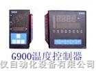 G900温度控制器/数显调节器/温控表