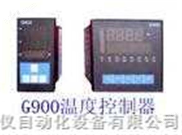 G900温度控制器/数显调节器/温控表