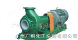 广州广耐化工泵阀有限公司供应污水泵