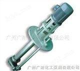 广州广耐化工泵阀有限公司供应不锈钢液下泵