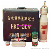 土壤含水量快速测定仪 HKC—30型 200型 （河北路仪）