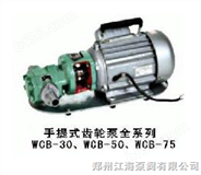 WCB系列手提式齿轮泵