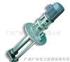 广州广耐化工泵阀有限公司供应不锈钢液下泵