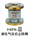 H42N液化气立式止回阀、耐酸碱止回阀价格、贵州四川阀门
