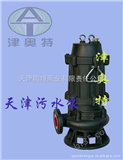 400WQ1500-8-45供应天津奥特自主研发污水潜水泵