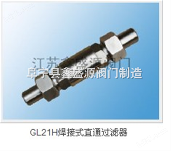 GL21H焊接式直通过滤器  不锈钢高压过滤器