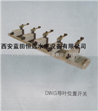 DWG-4导叶位置开关-说明