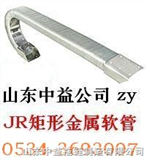 齐全JR-2型矩形金属软管