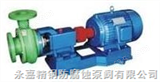 FP20-90-105FP（Z）化工塑料泵
