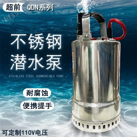 不锈钢潜水泵QDN5-7-0.25KW排污泵
