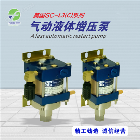 美国SC 气动液体增压泵 L3系列 气动驱动泵