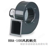 风机蜗壳HHA-100