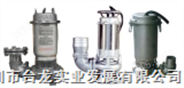  水泵,中国台湾亨龙潜污泵,316材质全不锈钢排污泵