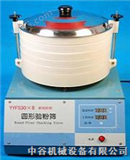 YYFS30&#215;8新国标型圆形验粉筛@中谷机械设备有限公司