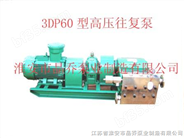 3DP60型三柱塞高压往复泵