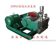 3DP60型高压往复泵