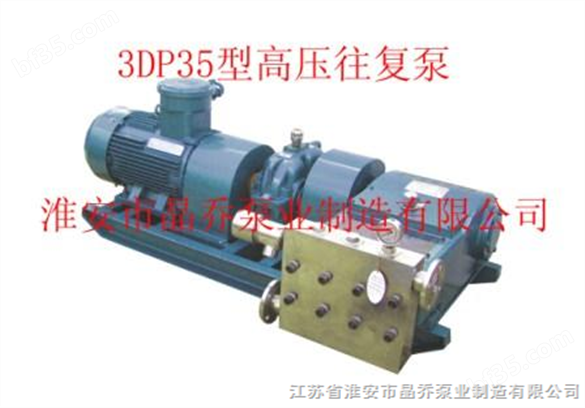 3DP35型三柱塞高压往复泵