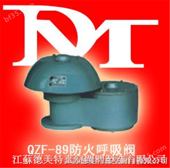 （QZF-89）防火呼吸阀