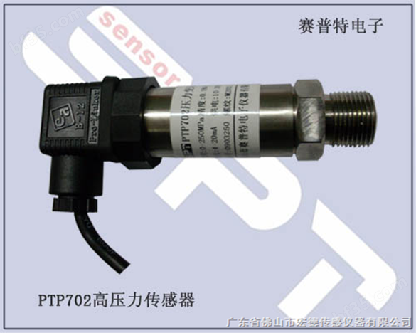 PTP702高压压力传感器
