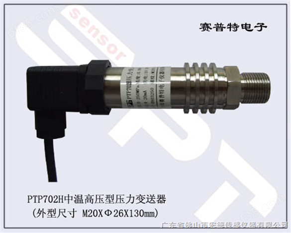 PTP702H中温高压型压力传感器