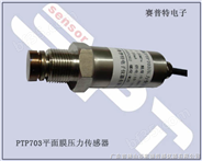 PTP703平面膜压力传感器