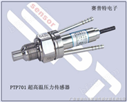 PTP701超高温压力传感器