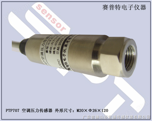 PTP707空调压力传感器
