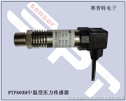 PTP503H压力传感器、压力变送器