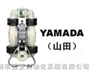 日本YAMADA（山田）气动双隔膜泵