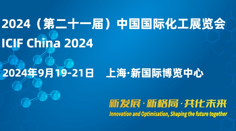2024(第二十一届)中国国际化工展览会