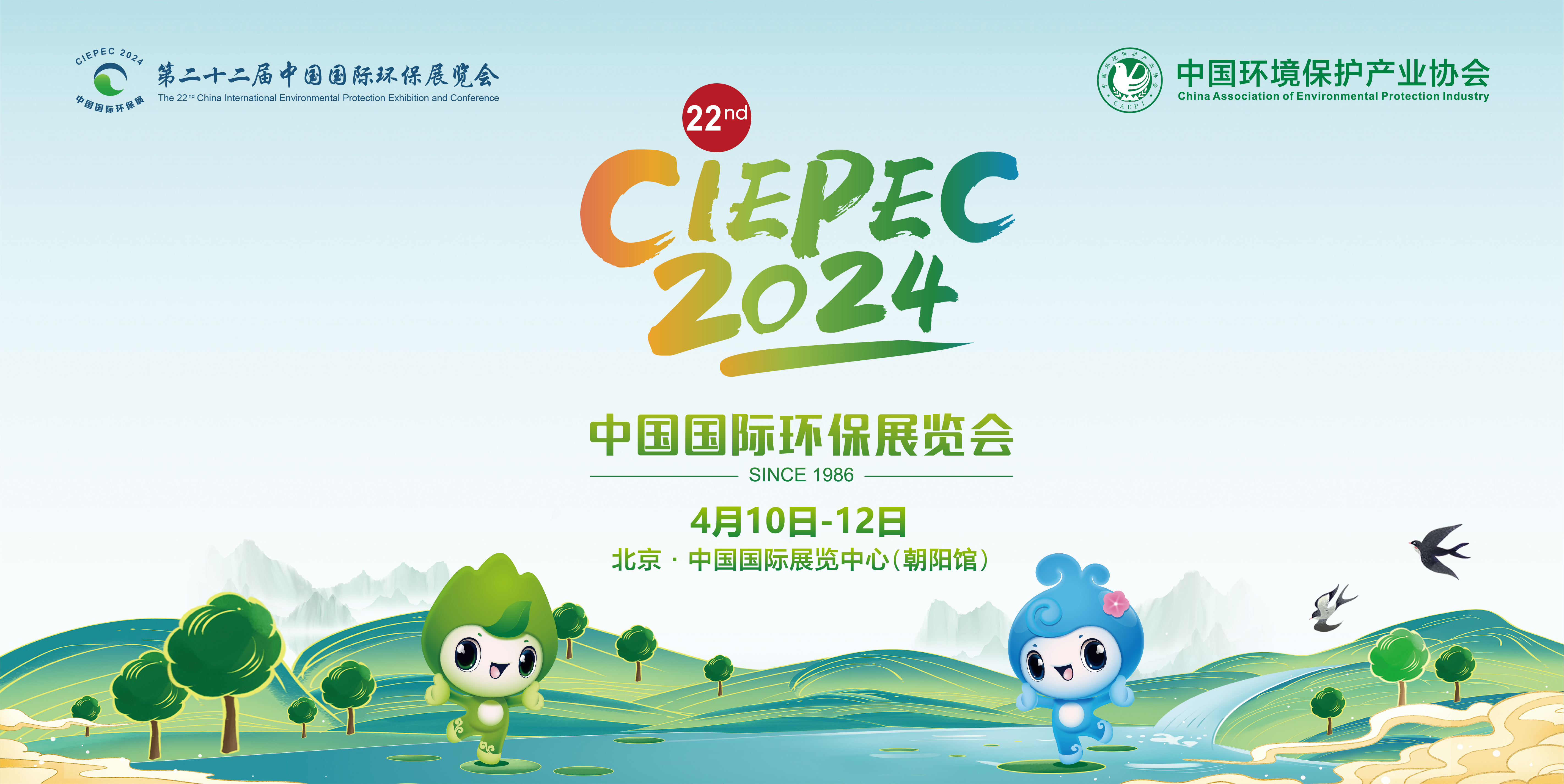 第二十二届中国国际环保展览会