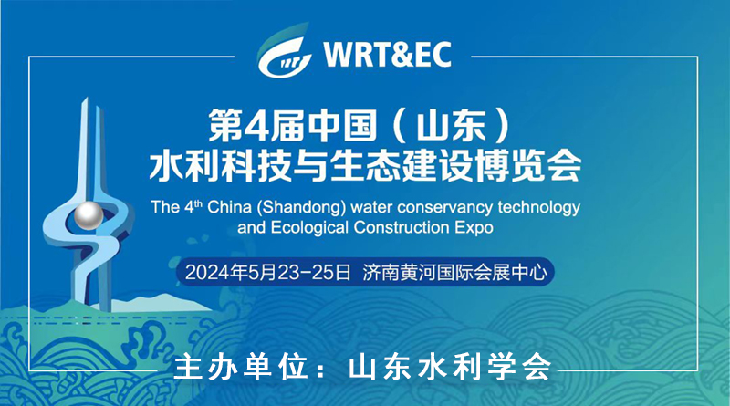 第4届中国(山东)水利科技与生态建设博览会